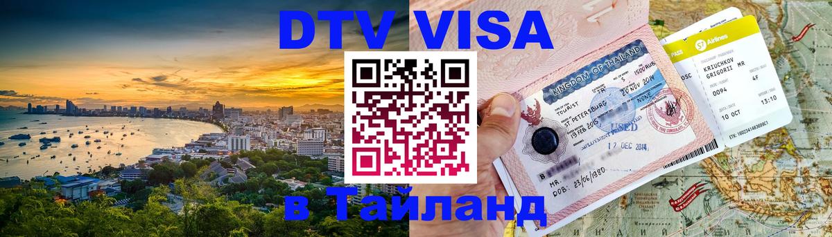 Visa ДТВ Тайланд помощь Анкара 