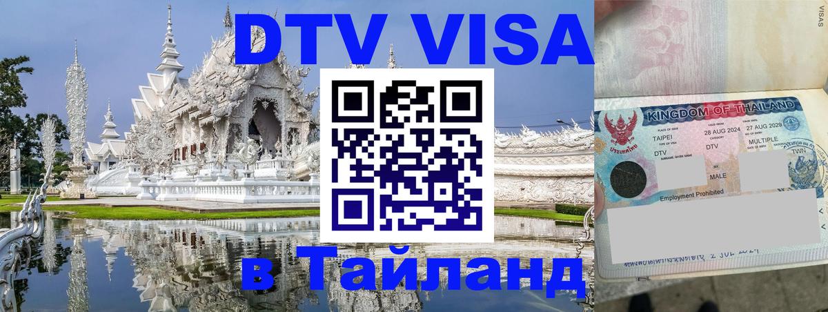 ДТВ виза в Таиланд 