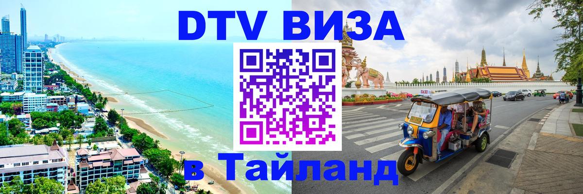 DTV Visa Thailand — прайс и условия, виза без дополнительных документов - 